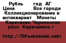 Рубль 1897 год. АГ › Цена ­ 3 000 - Все города Коллекционирование и антиквариат » Монеты   . Карачаево-Черкесская респ.,Карачаевск г.